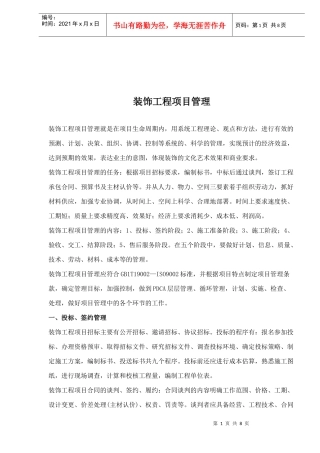 装饰工程项目管理要点