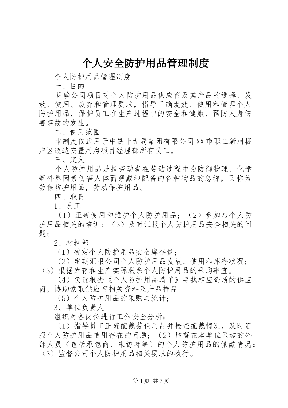 个人安全防护用品管理规章制度 _第1页