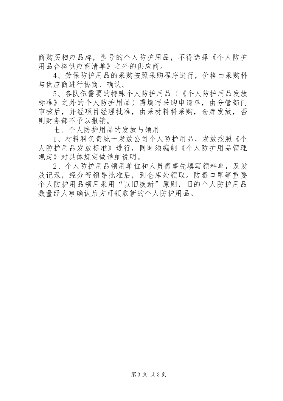 个人安全防护用品管理规章制度 _第3页