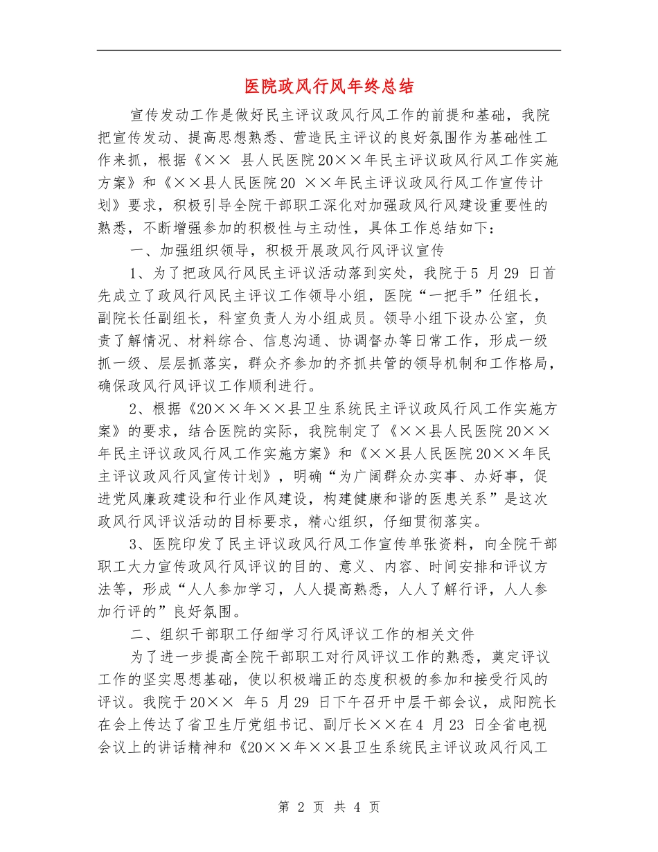 医院政风行风年终总结_第2页