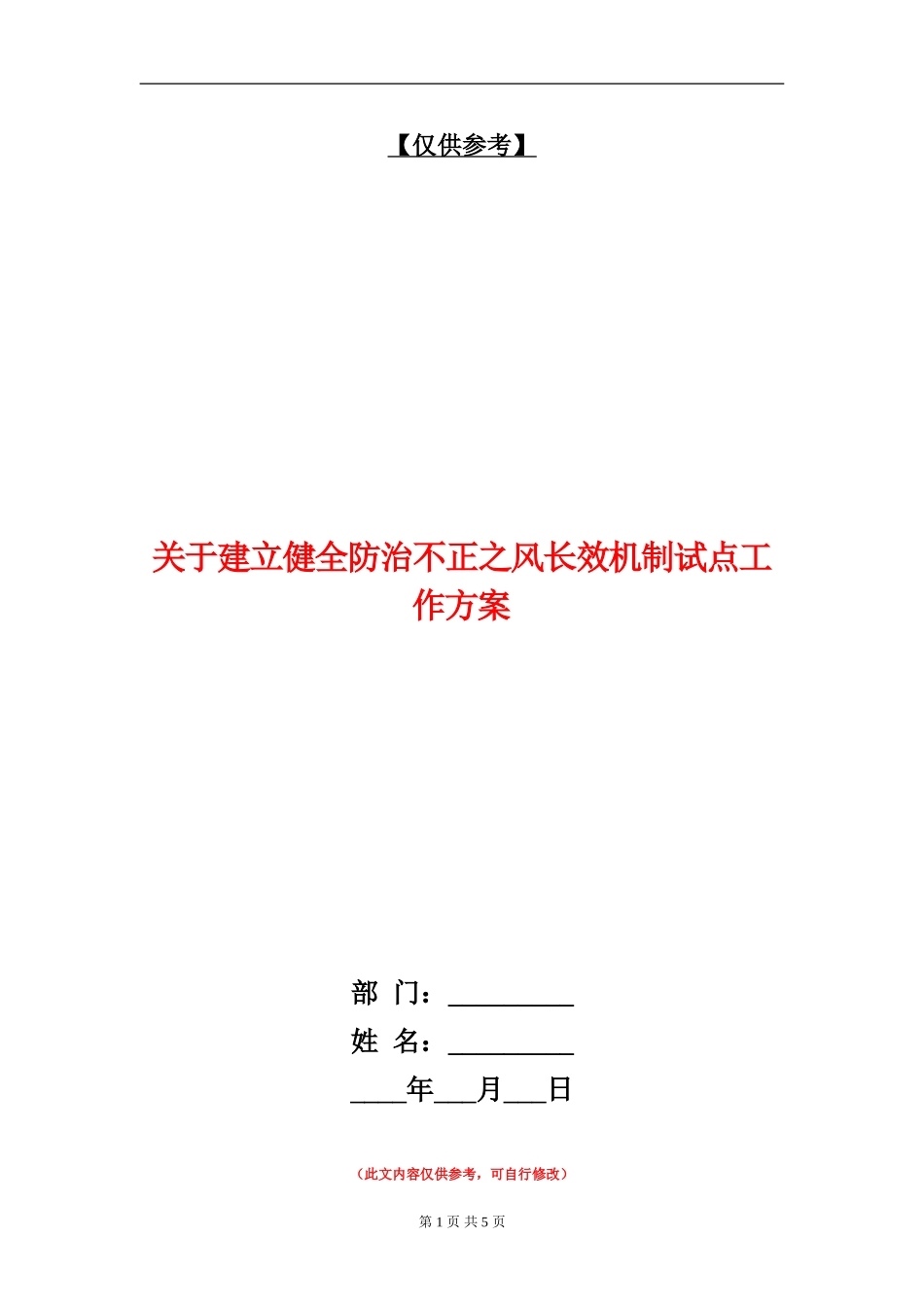 关于建立健全防治不正之风长效机制试点工作方案_第1页