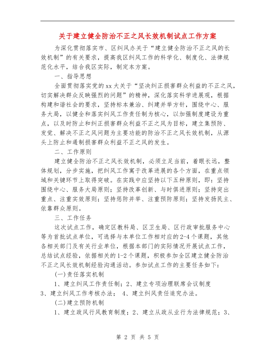 关于建立健全防治不正之风长效机制试点工作方案_第2页