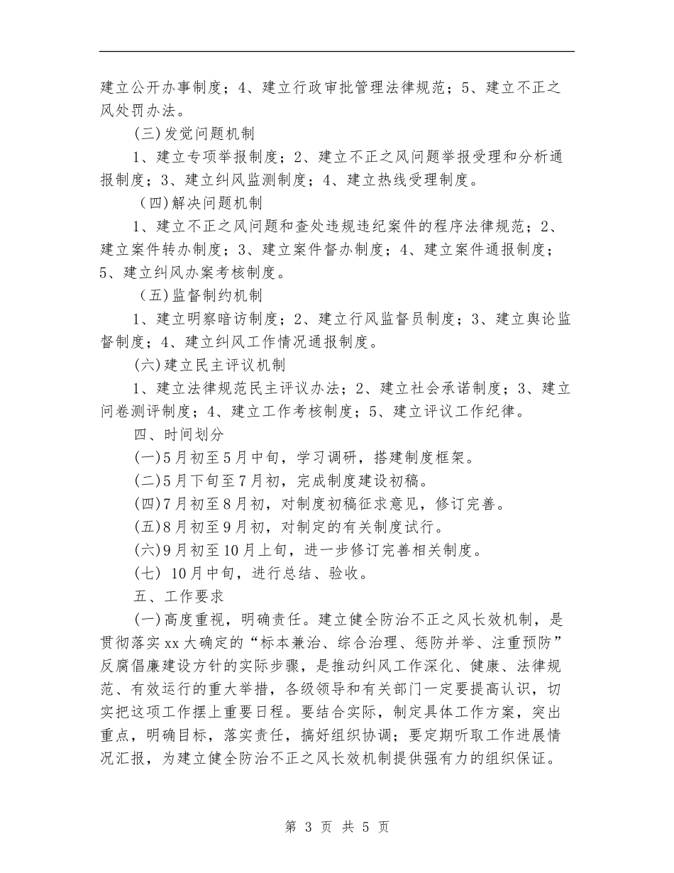 关于建立健全防治不正之风长效机制试点工作方案_第3页