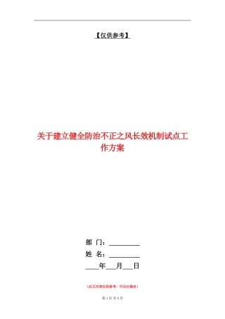 关于建立健全防治不正之风长效机制试点工作方案