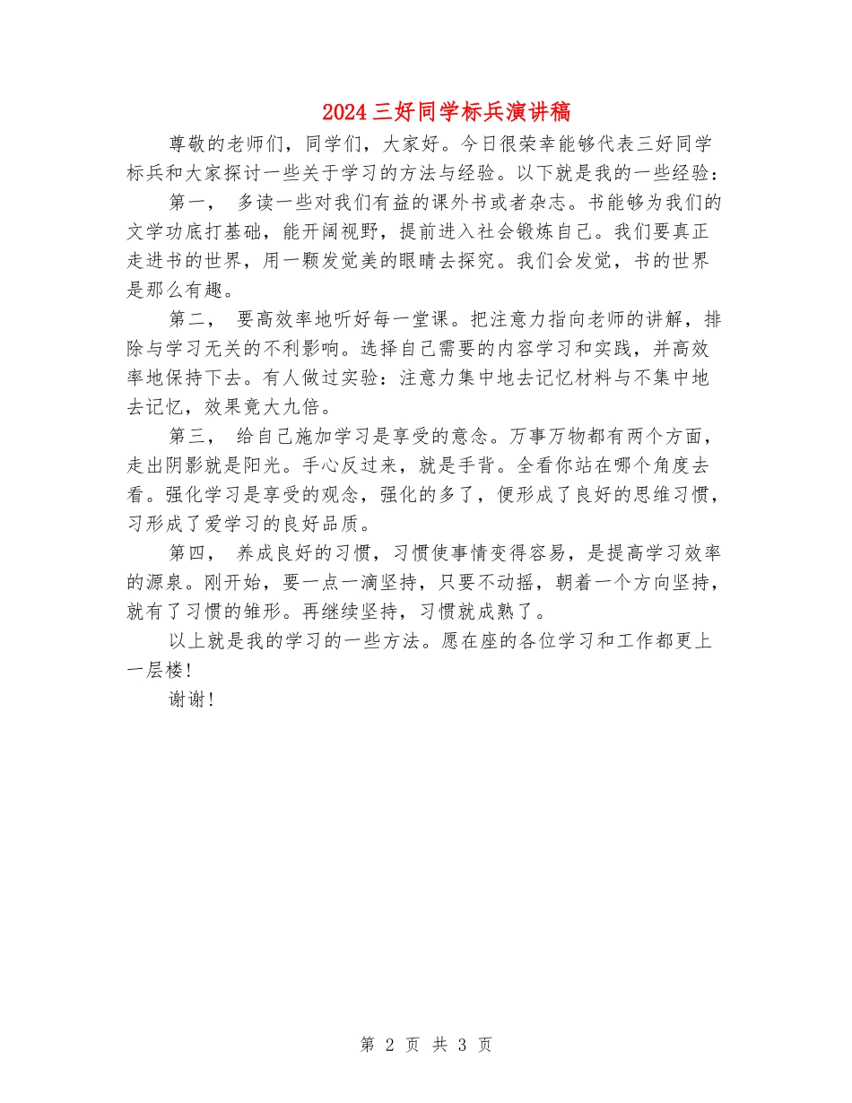 2024三好学生标兵演讲稿_第2页
