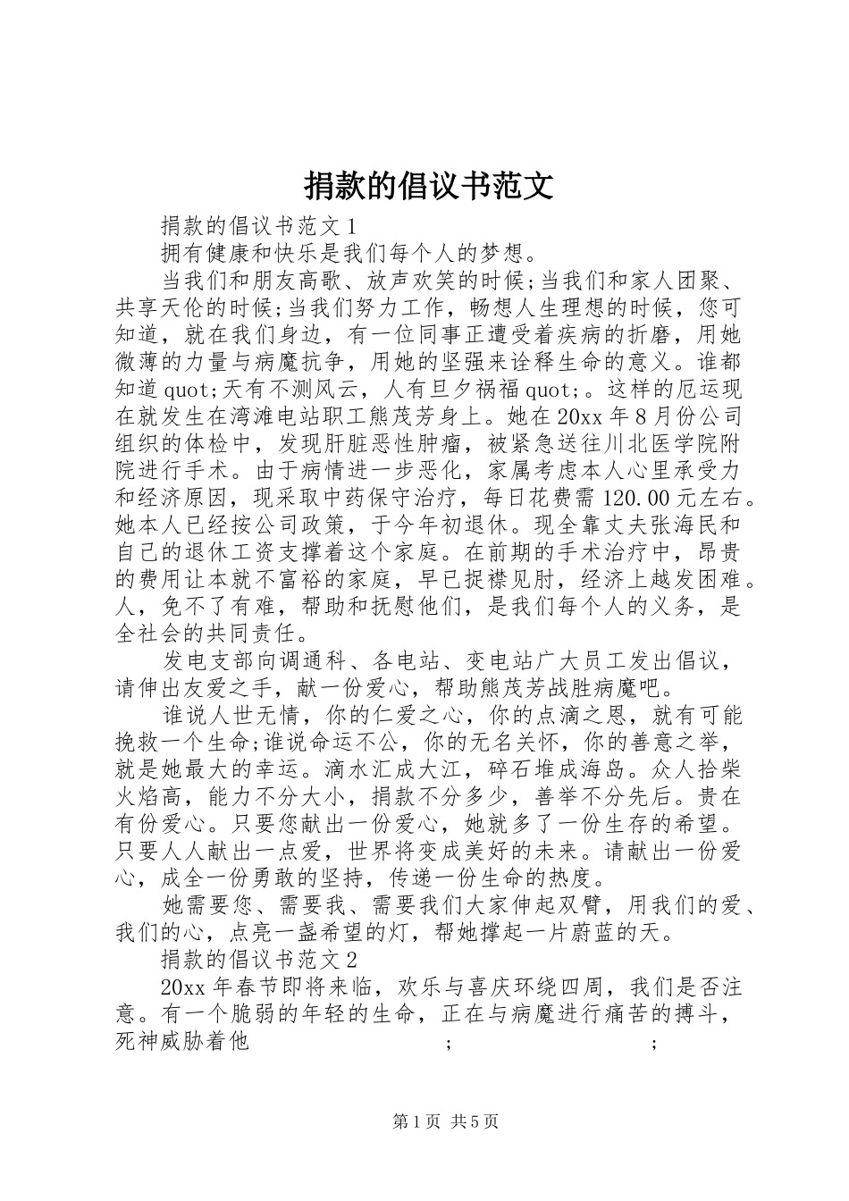 捐款的倡议书 (2)_第1页