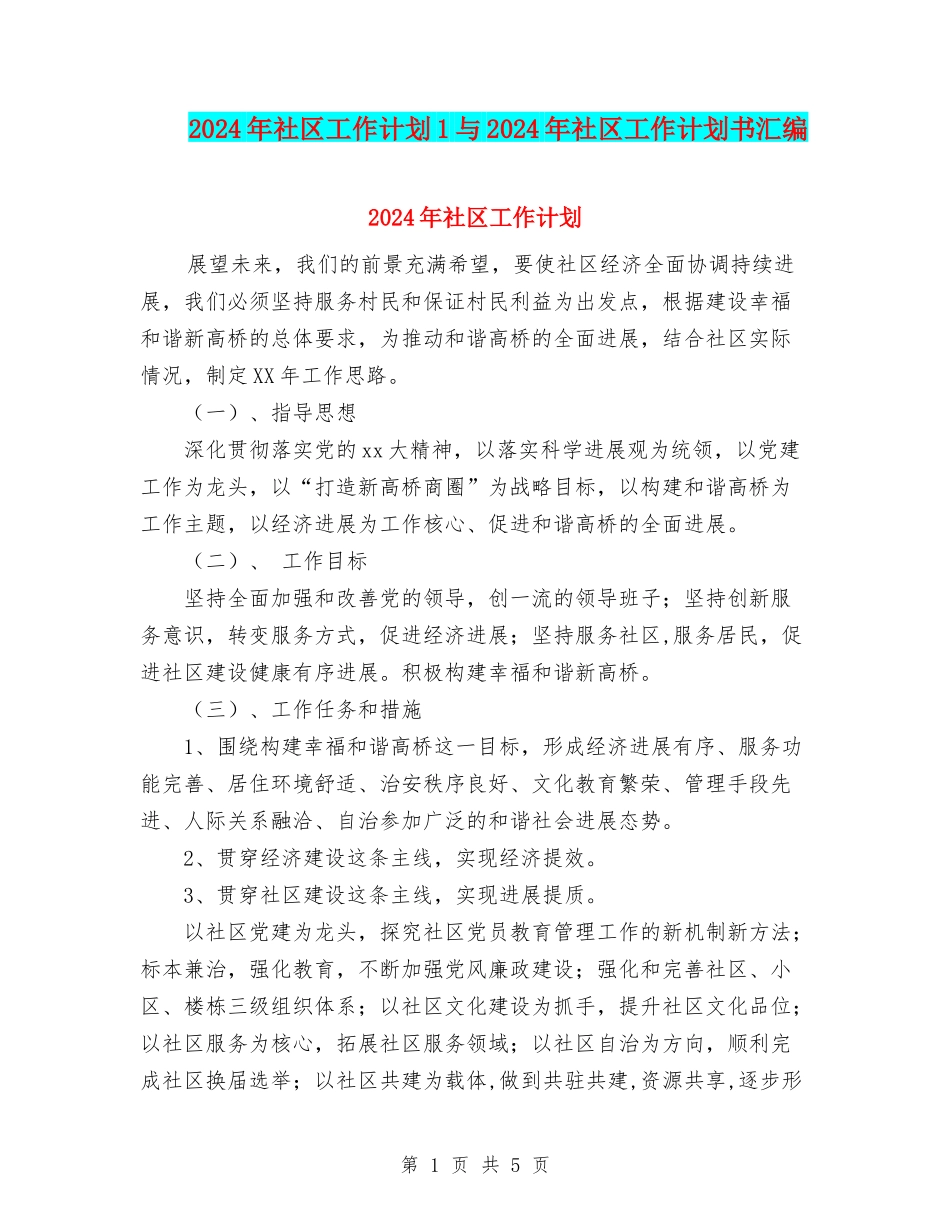 2024年社区工作计划1与2024年社区工作计划书汇编.doc_第1页