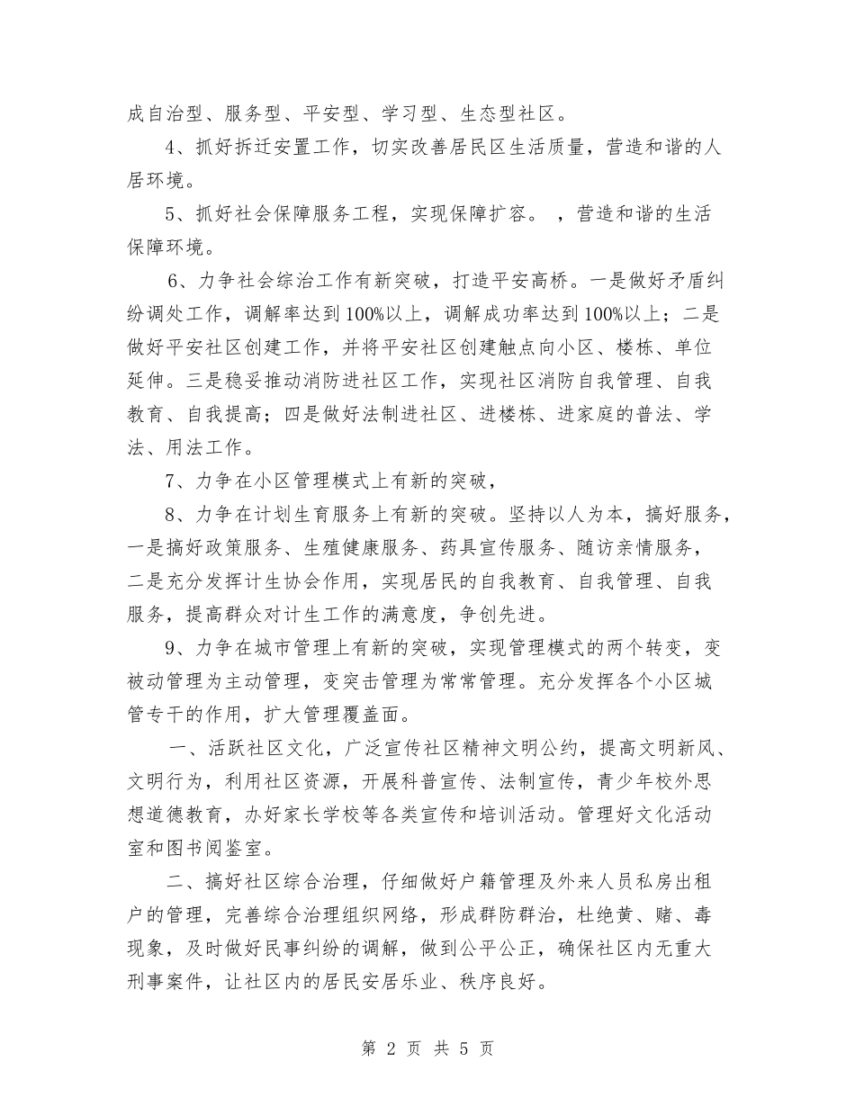 2024年社区工作计划1与2024年社区工作计划书汇编.doc_第2页