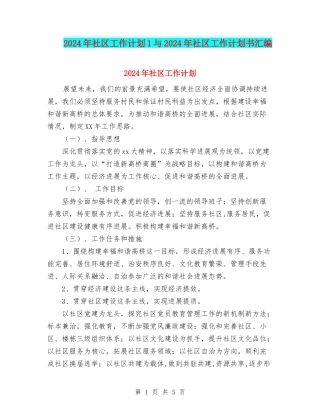 2024年社区工作计划1与2024年社区工作计划书汇编.doc