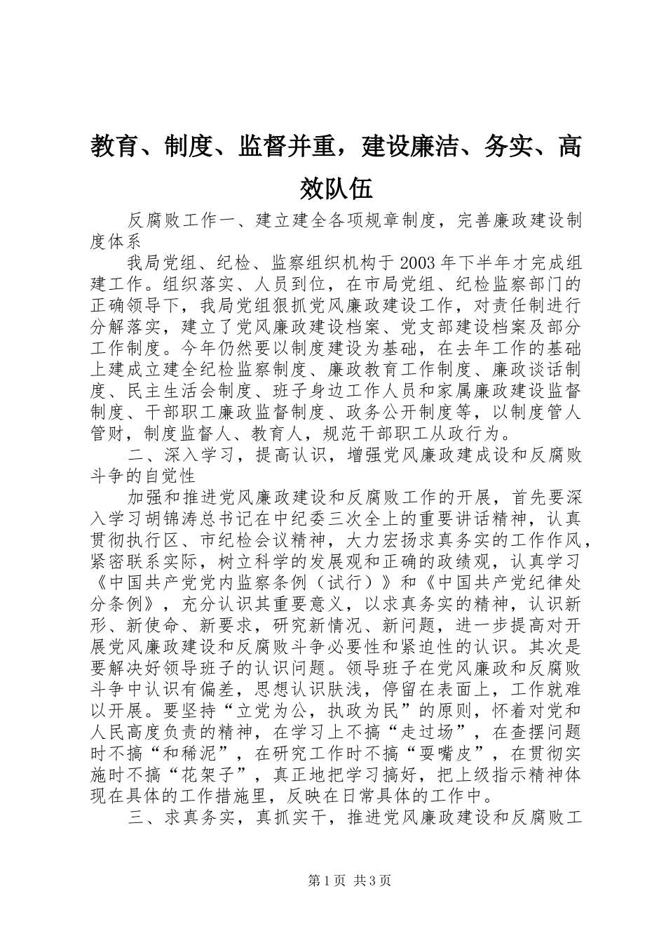 教育、规章制度、监督并重，建设廉洁、务实、高效队伍 (2)_第1页