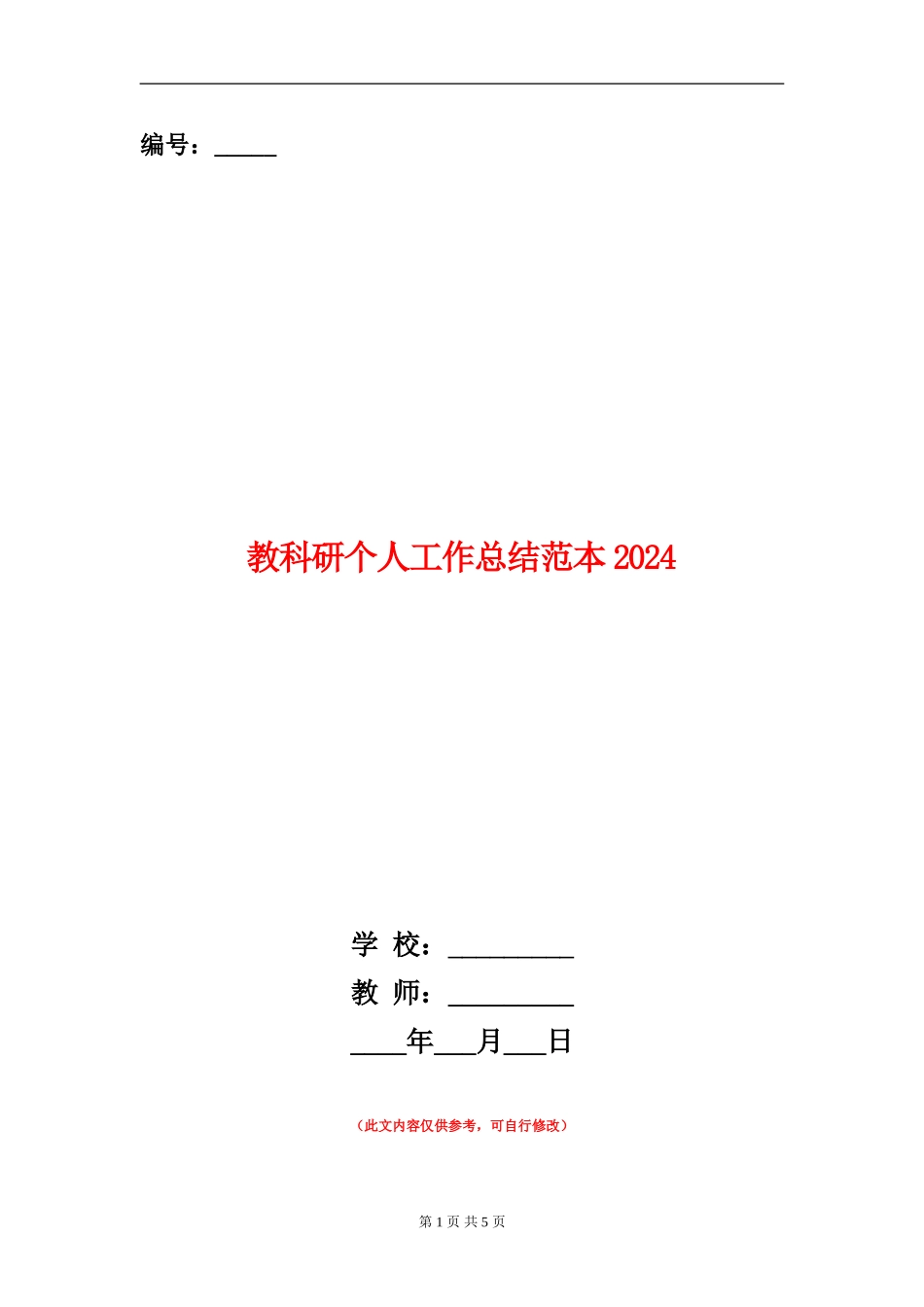 教科研个人工作总结范本2024_第1页