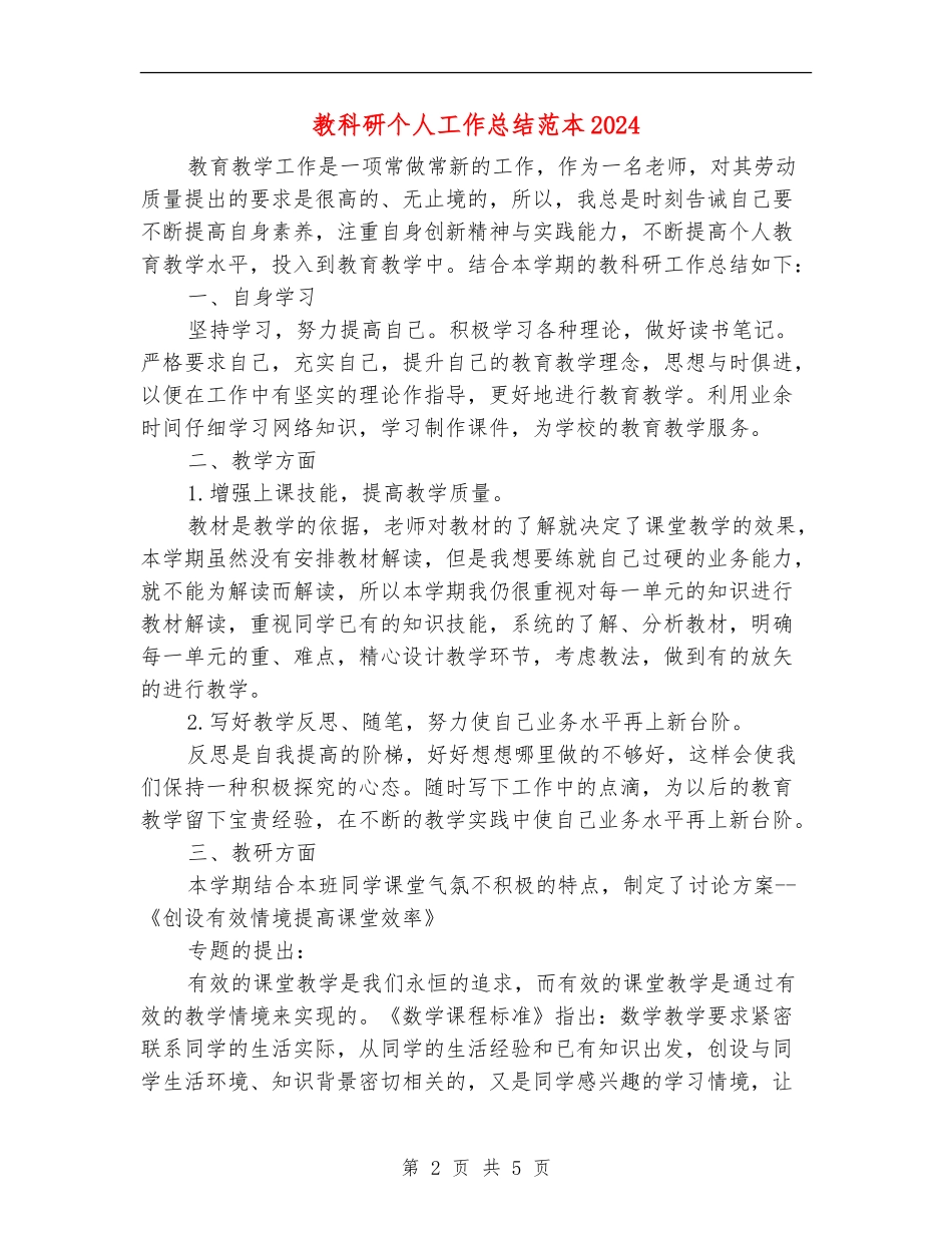 教科研个人工作总结范本2024_第2页