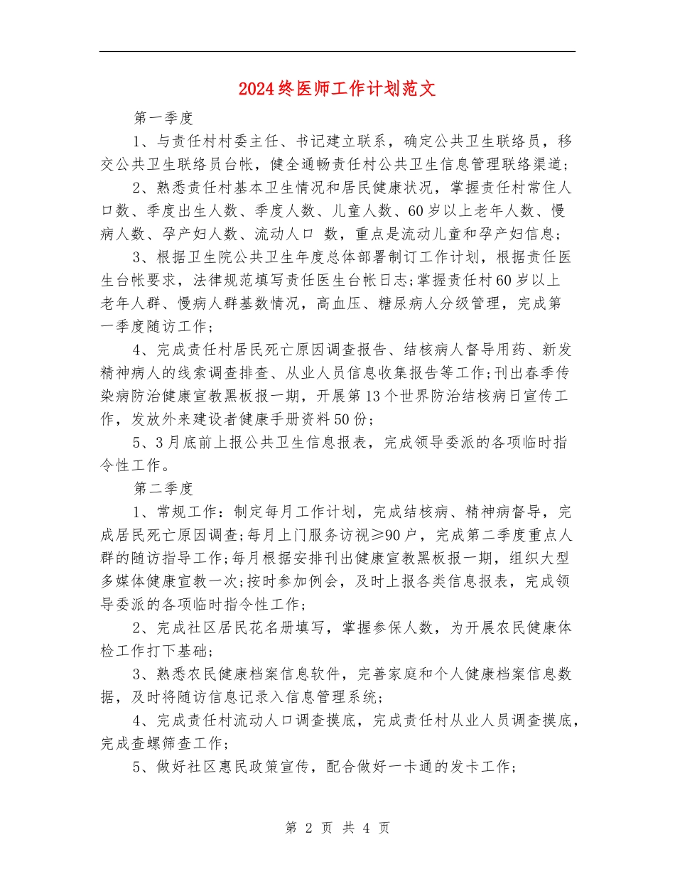 2024终医师工作计划范文_第2页