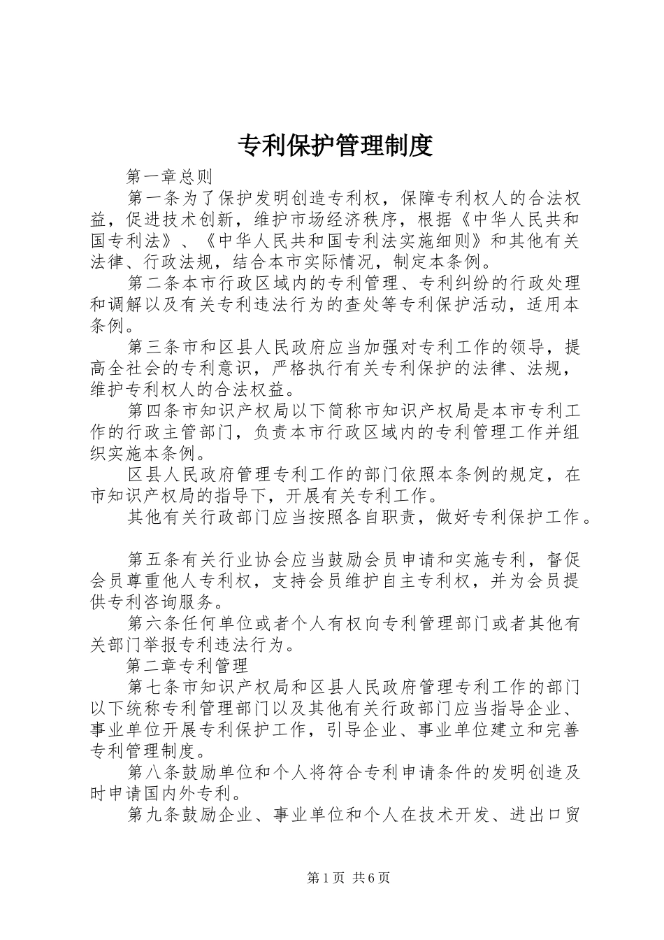 专利保护管理规章制度_第1页