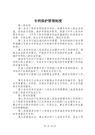 专利保护管理规章制度