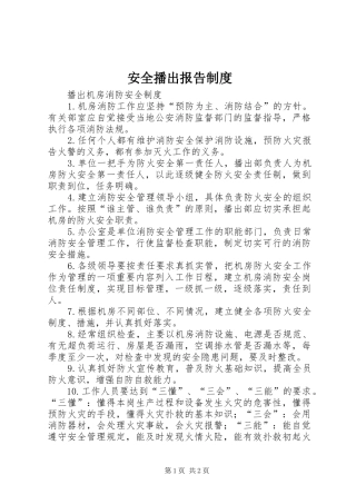 安全播出报告规章制度 