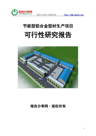 节能型铝合金型材生产项目可行性研究报告