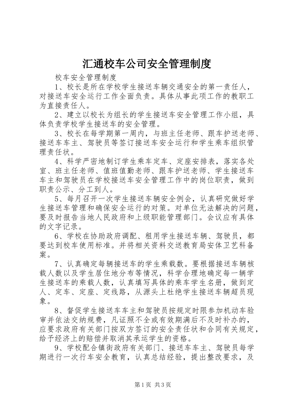 汇通校车公司安全管理规章制度_1_第1页