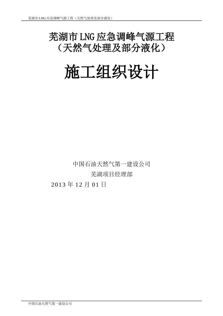 芜湖LNG安装施工组织设计_第1页