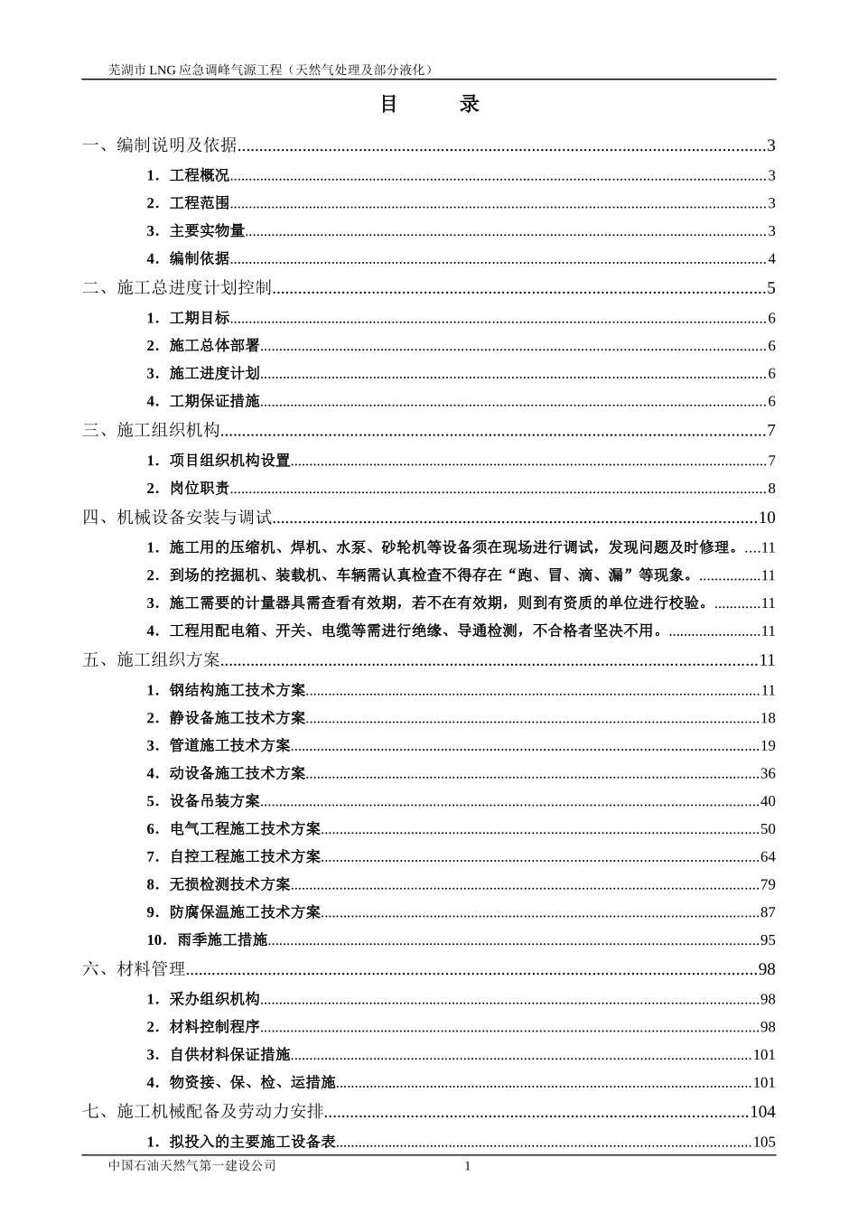 芜湖LNG安装施工组织设计_第2页