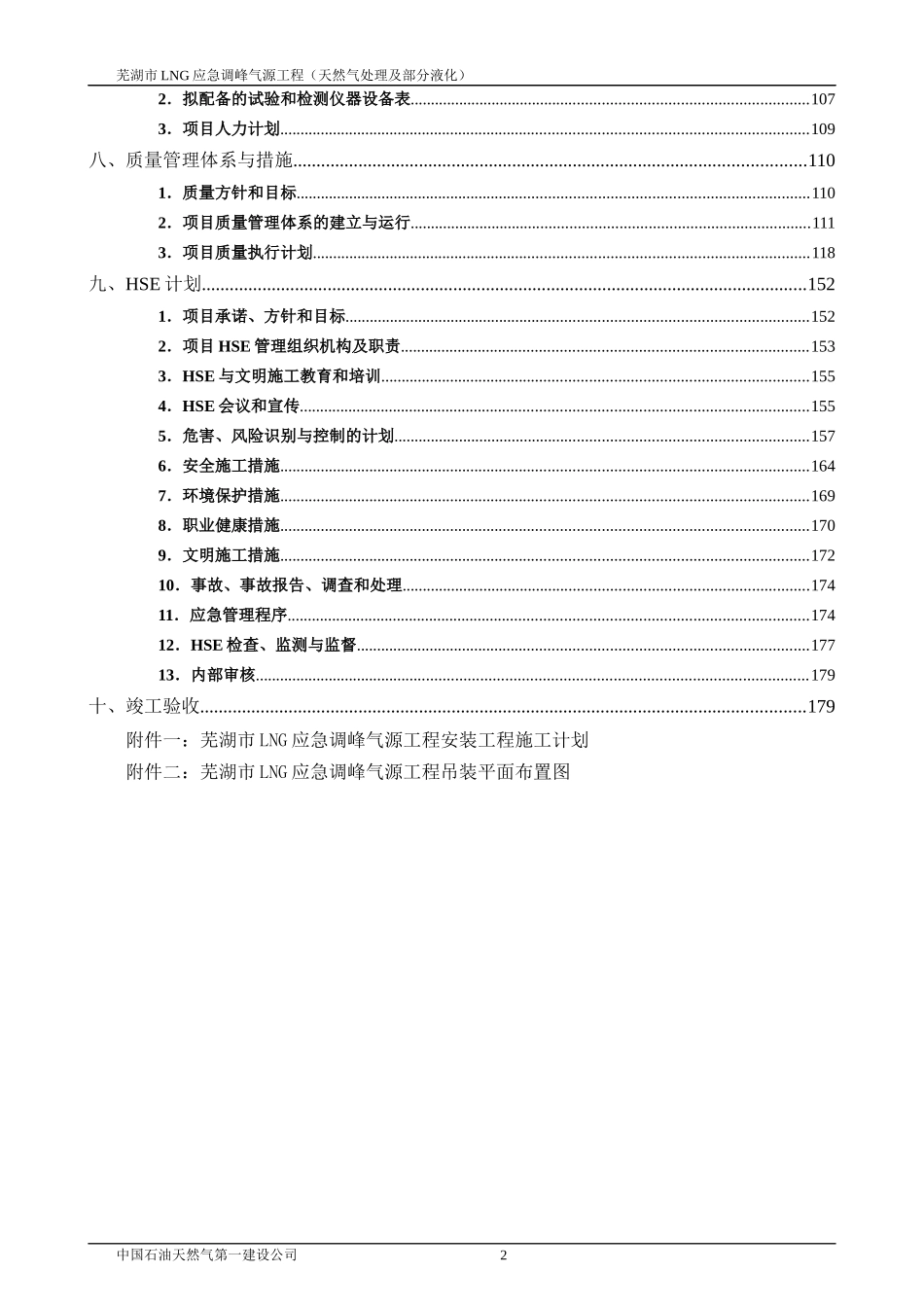 芜湖LNG安装施工组织设计_第3页