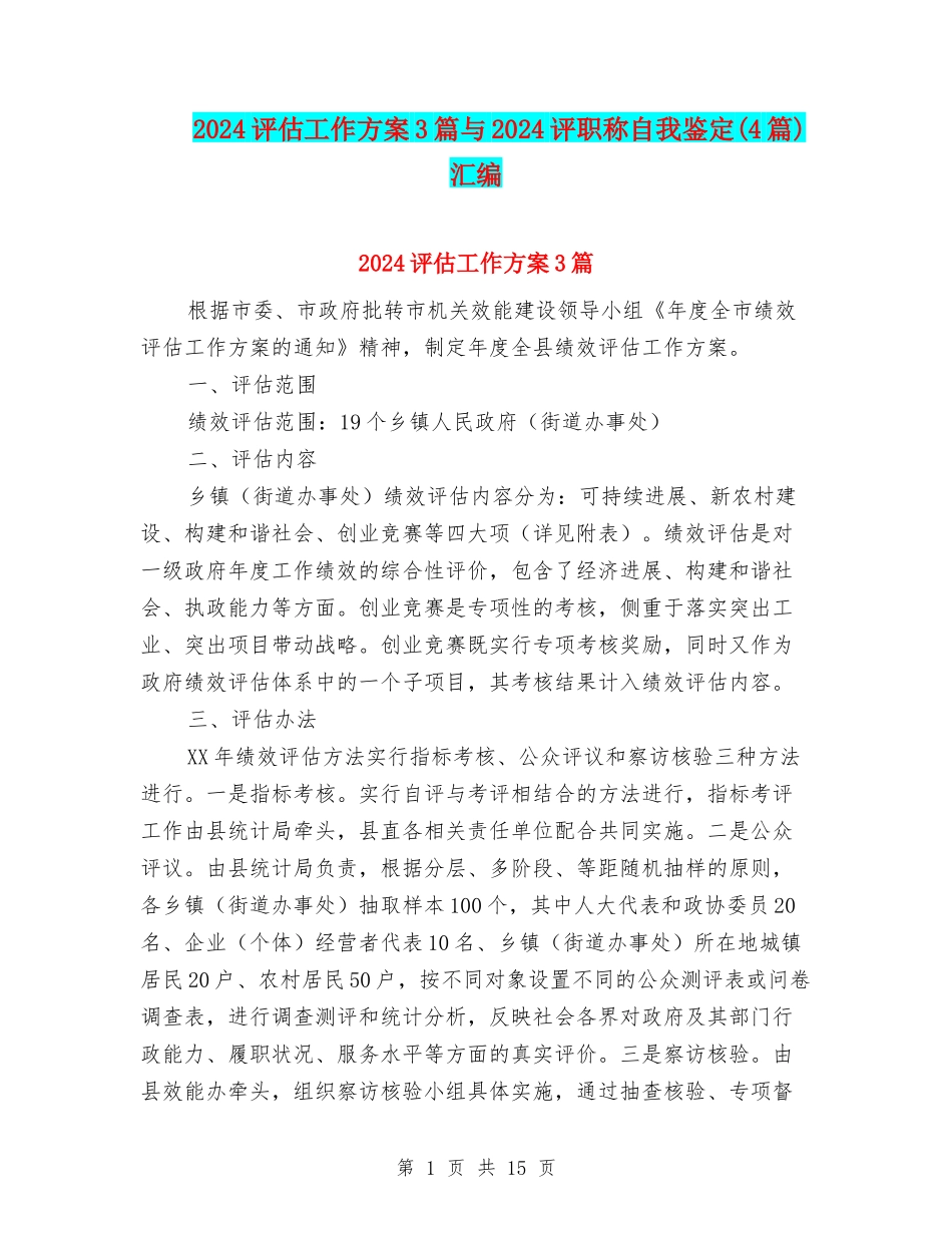 2024评估工作方案3篇与2024评职称自我鉴定汇编_第1页