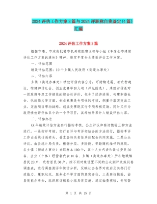 2024评估工作方案3篇与2024评职称自我鉴定汇编