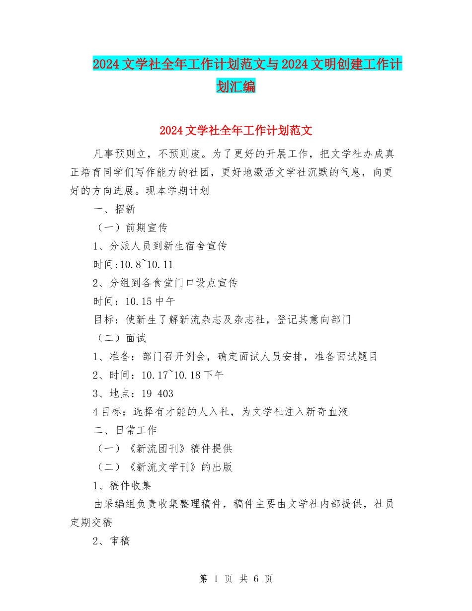 2024文学社全年工作计划范文与2024文明创建工作计划汇编_第1页