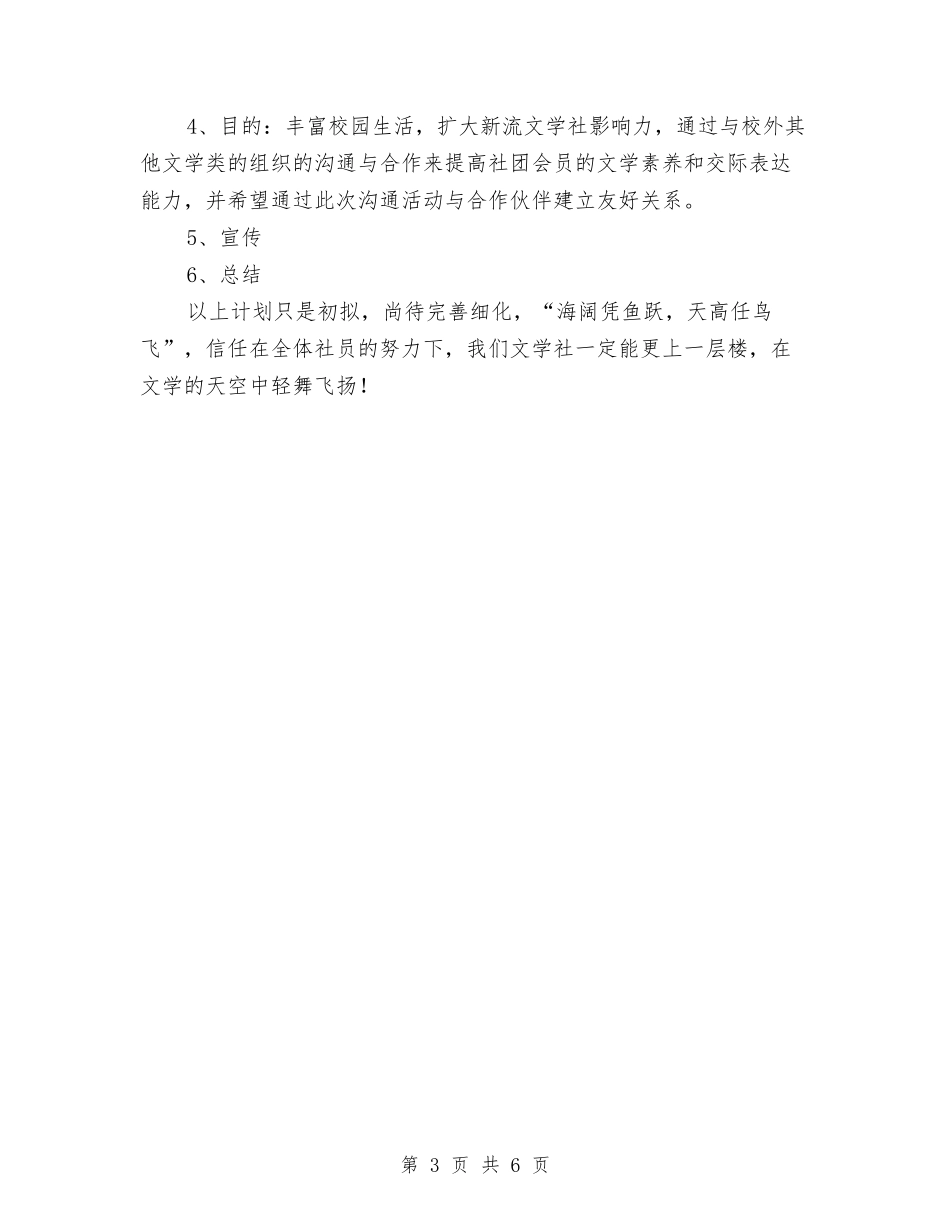 2024文学社全年工作计划范文与2024文明创建工作计划汇编_第3页