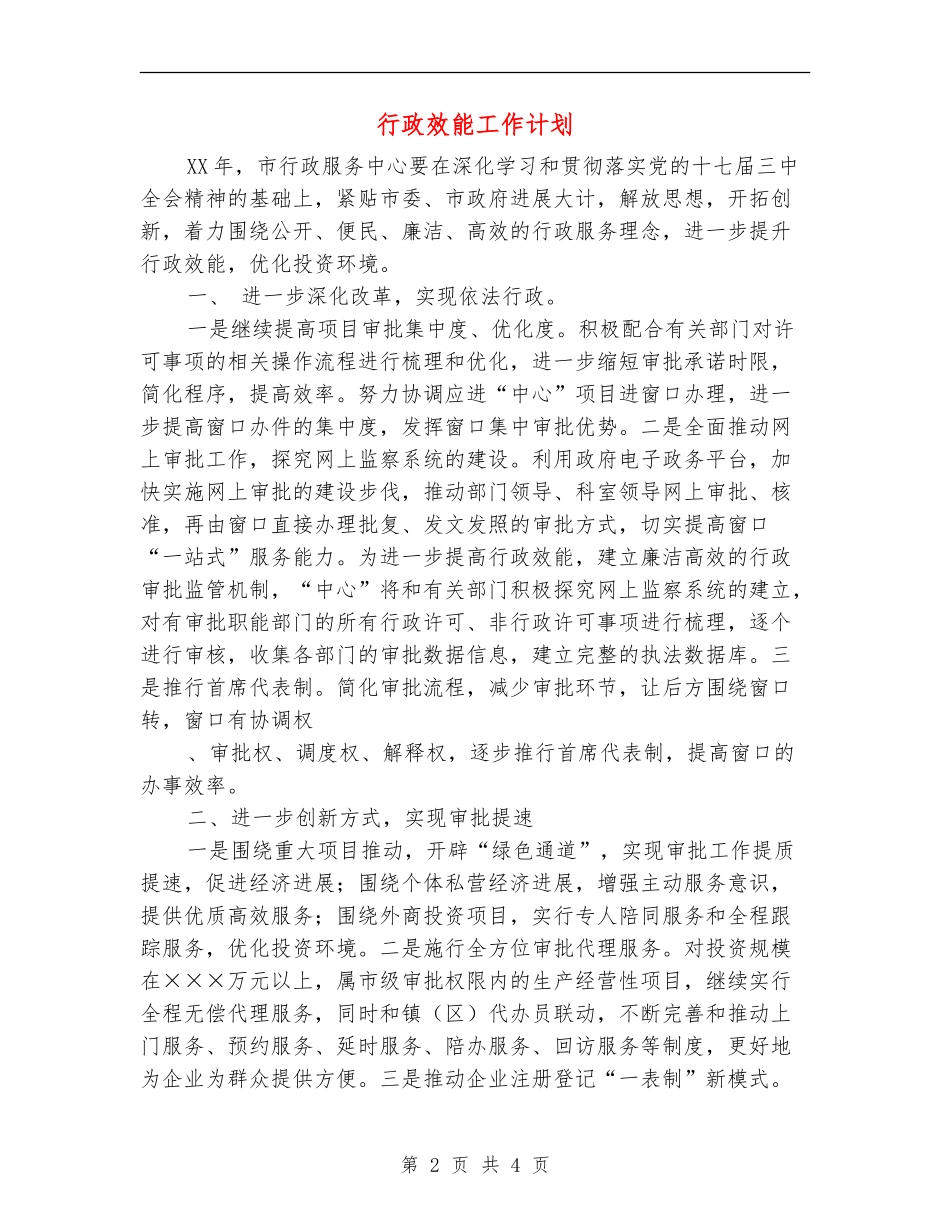 行政效能工作计划_第2页