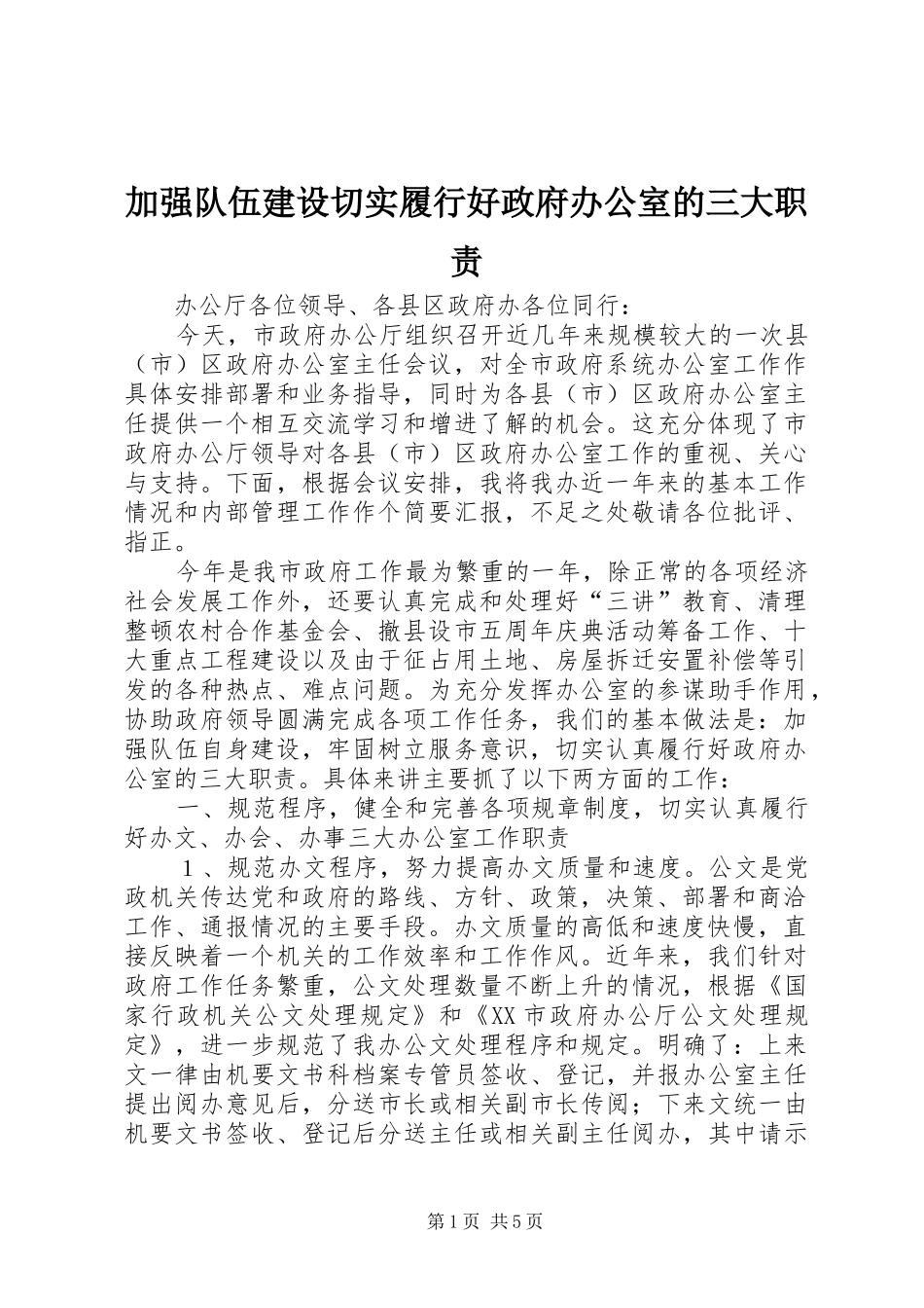 加强队伍建设切实履行好政府办公室的三大职责要求 _第1页