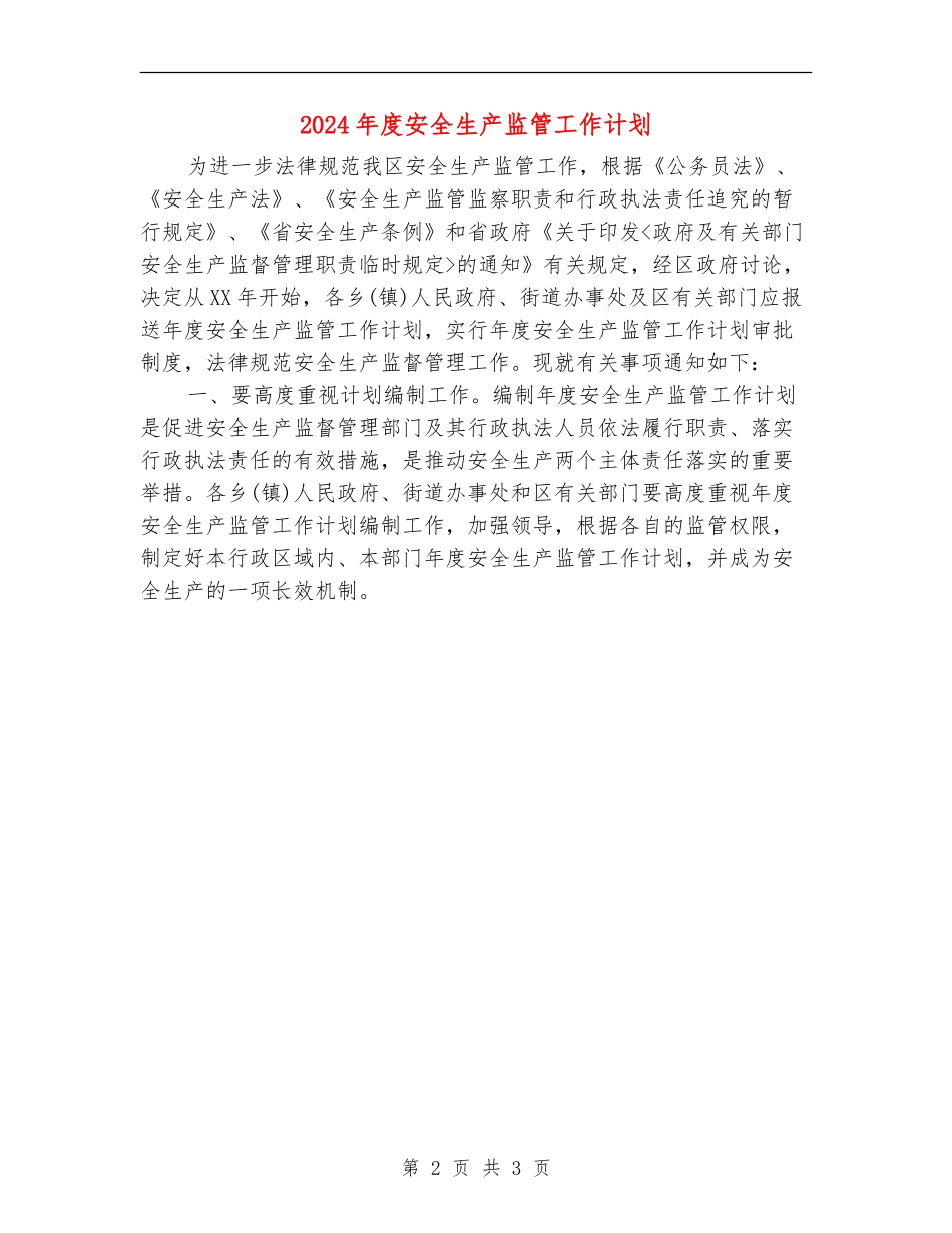2024年度安全生产监管工作计划_第2页
