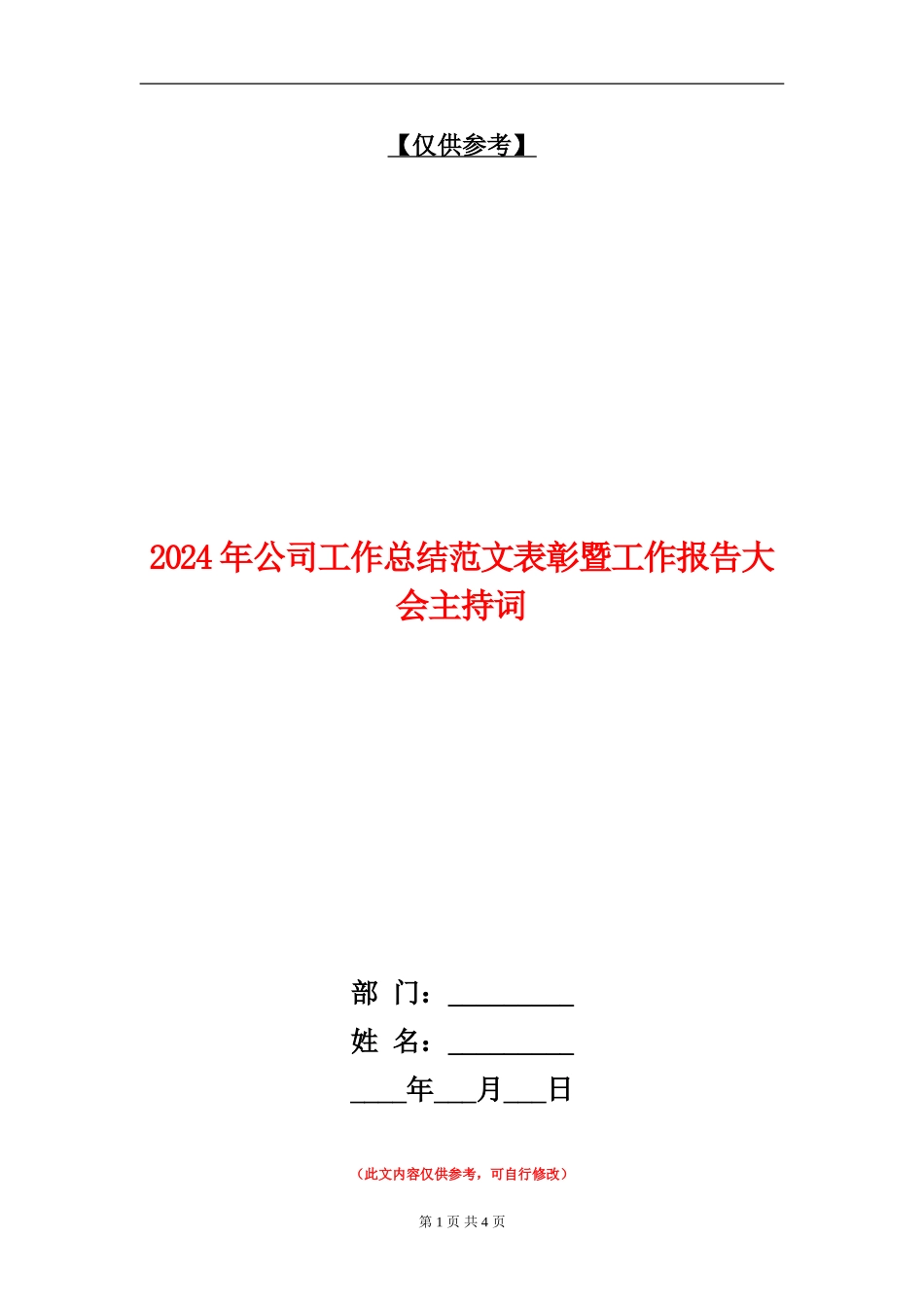 2024年公司工作总结范文表彰暨工作报告大会主持词_第1页