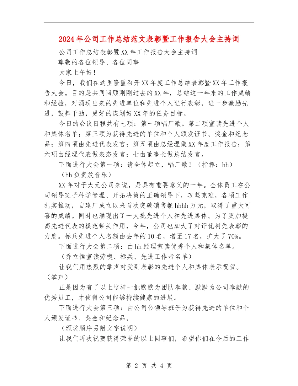 2024年公司工作总结范文表彰暨工作报告大会主持词_第2页