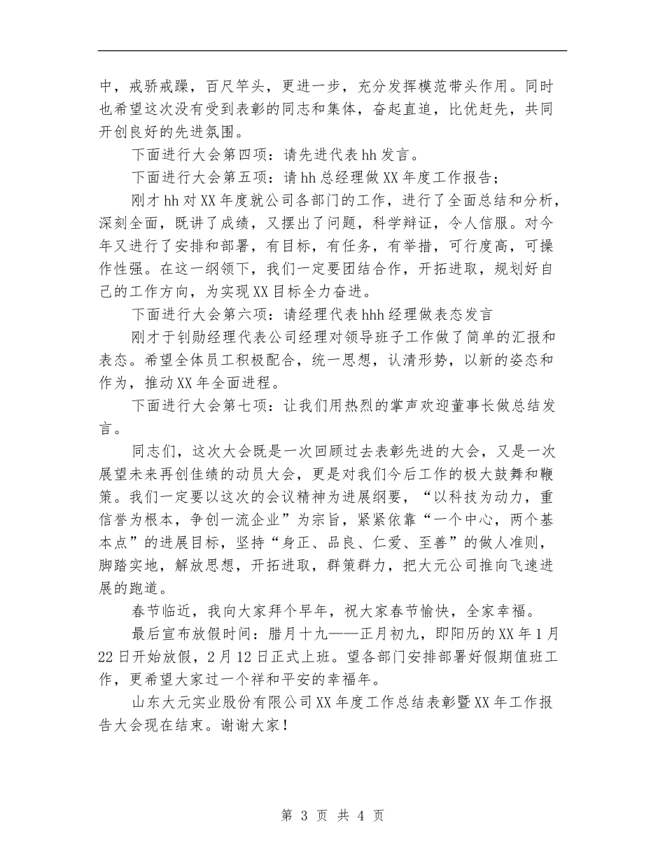 2024年公司工作总结范文表彰暨工作报告大会主持词_第3页