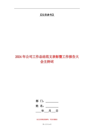 2024年公司工作总结范文表彰暨工作报告大会主持词