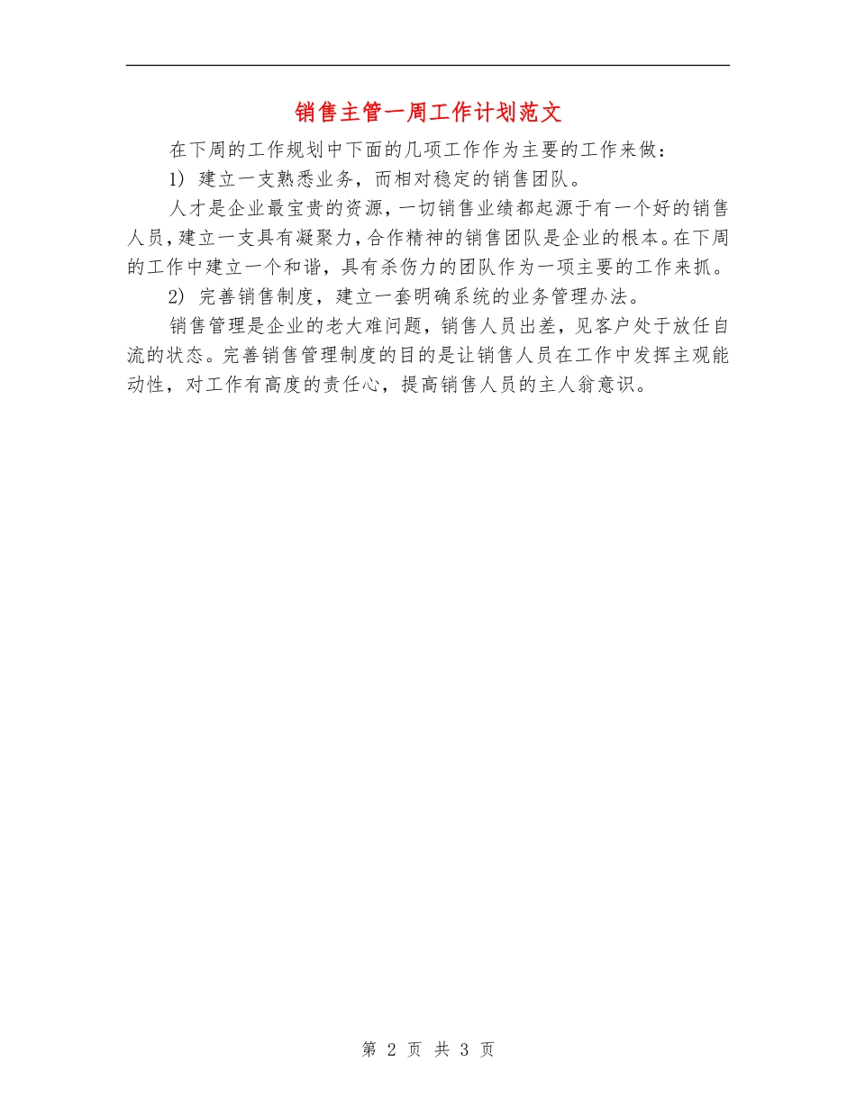 销售主管一周工作计划范文_第2页
