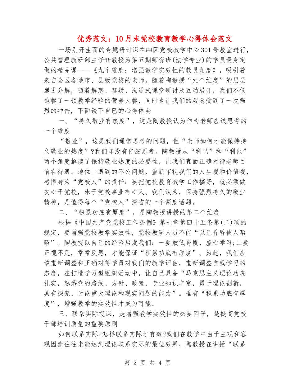 优秀范文：10月末党校教育教学心得体会范文_第2页