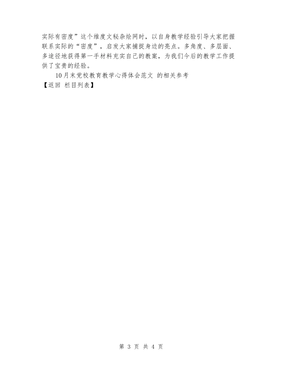 优秀范文：10月末党校教育教学心得体会范文_第3页