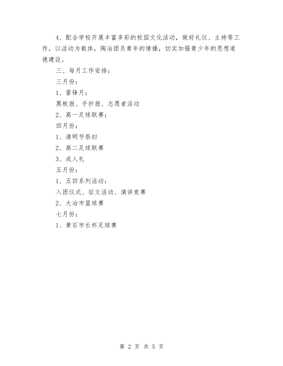 2024年春团委工作计划书与2024年春团委工作计划结尾汇编_第2页