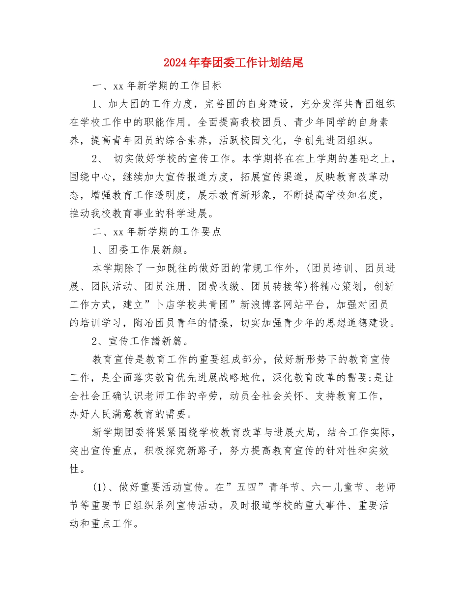 2024年春团委工作计划书与2024年春团委工作计划结尾汇编_第3页