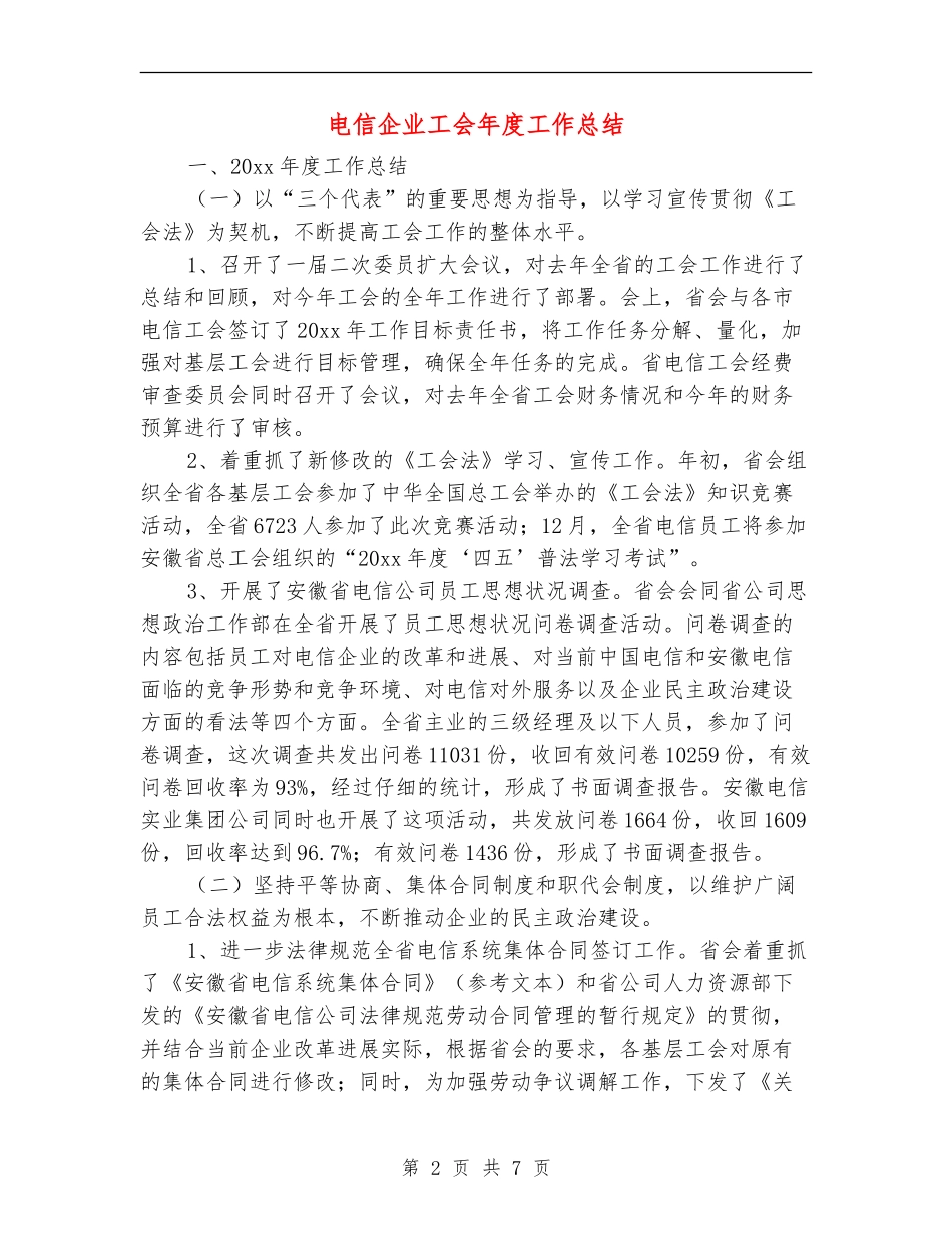 电信企业工会年度工作总结_第2页