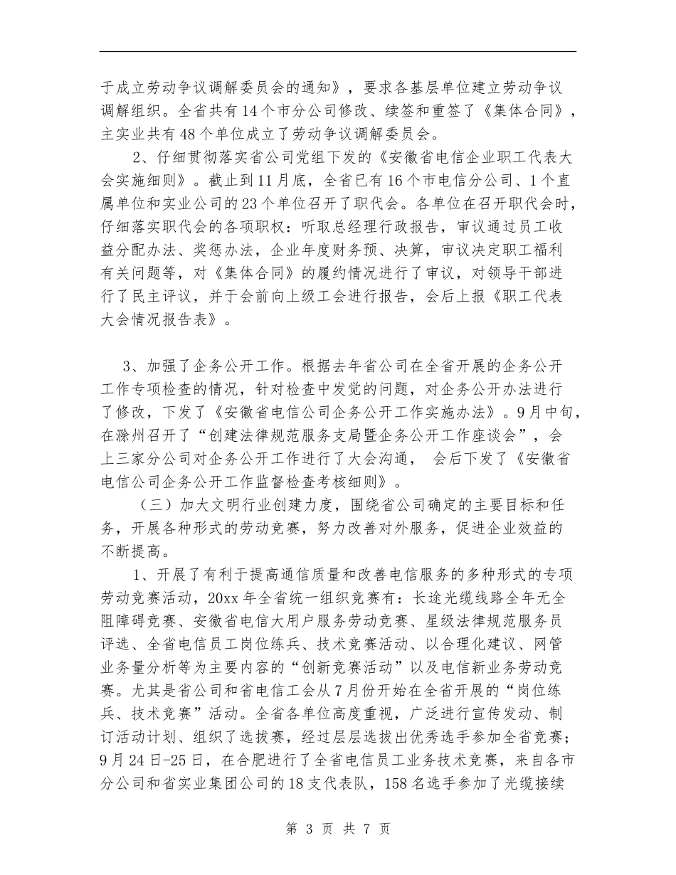 电信企业工会年度工作总结_第3页