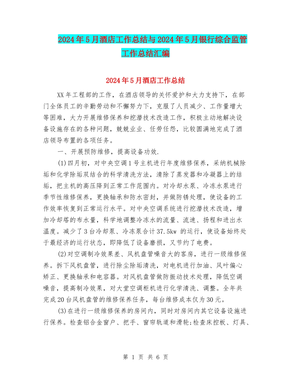 2024年5月酒店工作总结与2024年5月银行综合监管工作总结汇编_第1页