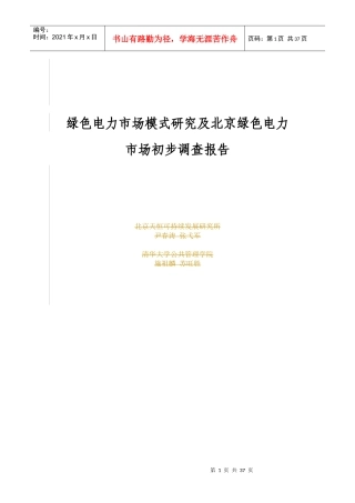 绿色电力市场模式研究及北京绿色电力市场初步调查报告