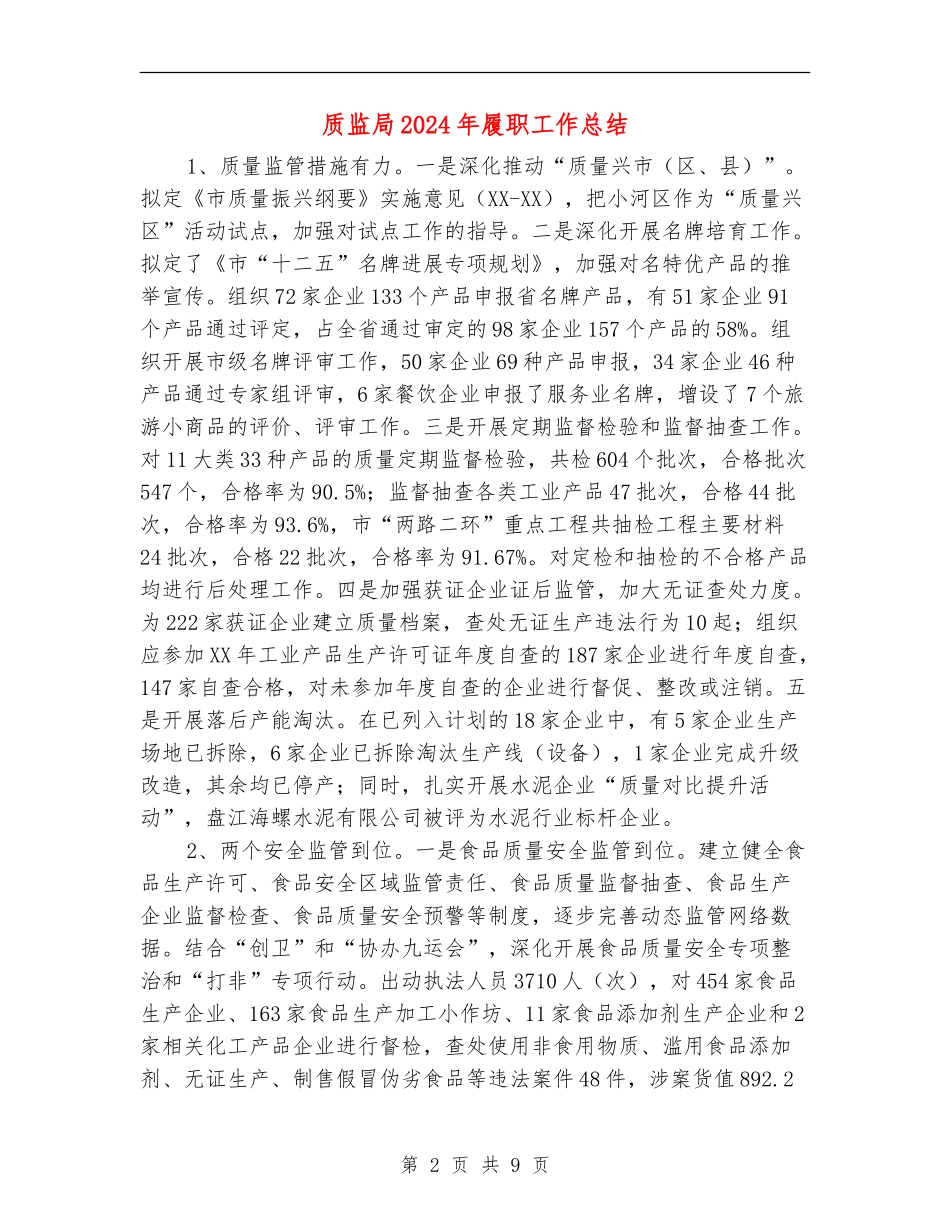 质监局2024年履职工作总结_第2页
