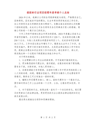 招投标行业项目经理年度考核个人总结