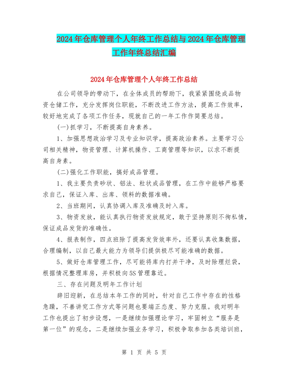 2024年仓库管理个人年终工作总结与2024年仓库管理工作年终总结汇编_第1页
