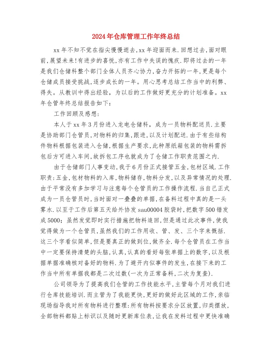 2024年仓库管理个人年终工作总结与2024年仓库管理工作年终总结汇编_第3页