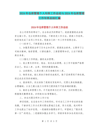 2024年仓库管理个人年终工作总结与2024年仓库管理工作年终总结汇编